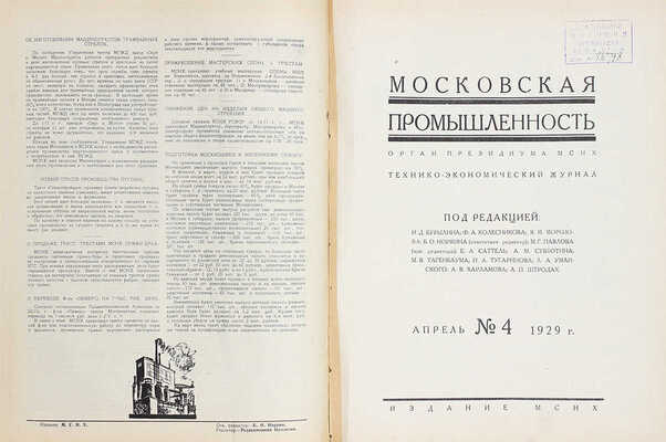 [Годовой комплект]. Московская промышленность. Технико-экономический журнал / Под ред. И.Д. Бурылина, Ф.А. Колесникова, Б.О. Норкина. 1929. № 1–12. М.: Изд. МСНХ, 1929.